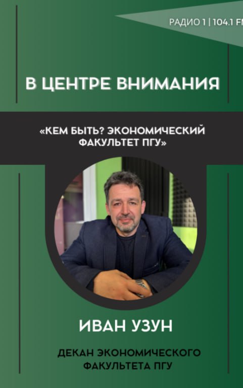 «Кем быть? Экономический факультет ПГУ»